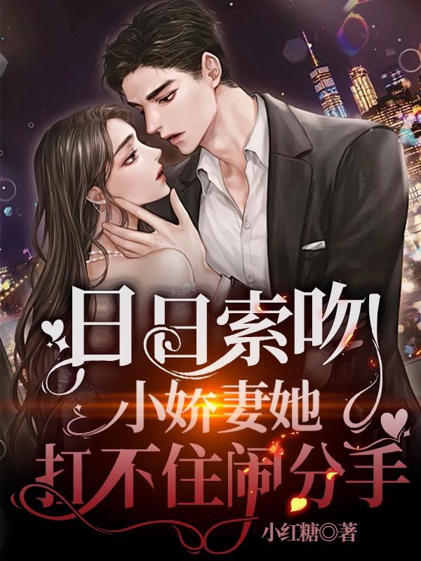 秦湾傅时聿小说《日日索吻，小娇妻她扛不住闹分手》在线阅读-瑞奇文学