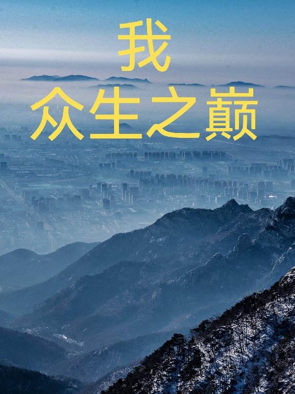 我，众生之巅（孙豪）在线免费阅读