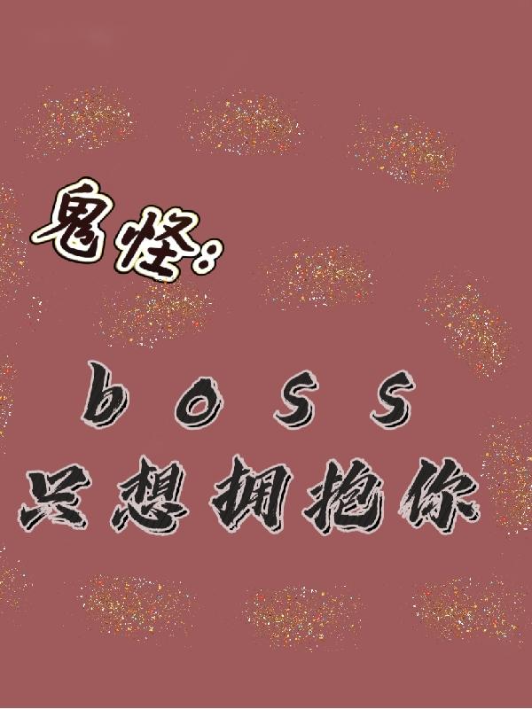 小说《鬼怪：boss只想拥抱你》在线全文阅读