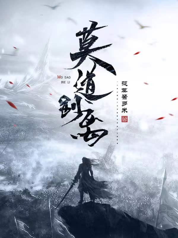 完整版《莫道别离》txt下载