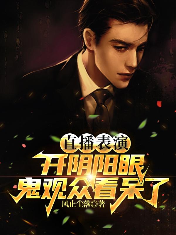 李锦衣小说《直播表演开阴阳眼，鬼观众看呆了》在线阅读