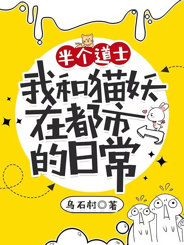完整版《半个道士：我和猫妖在都市的日常》txt下载-侠客文学