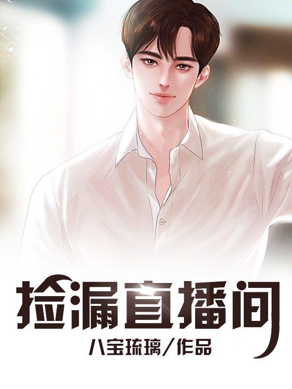 《捡漏直播间》全集免费在线阅读（张通老头）