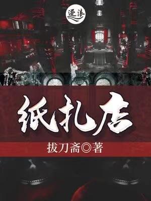 《纸扎店》小说章节列表免费试读，老头老头子小说在线阅读