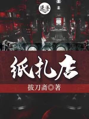 完整版《纸扎店》在线免费阅读-个性文学