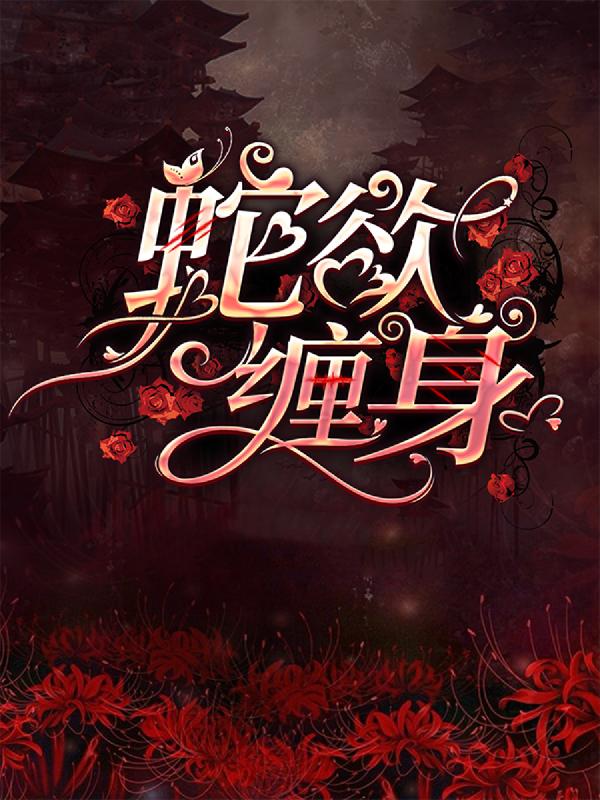蛇欲缠身小说，蛇欲缠身最新章节-书格格