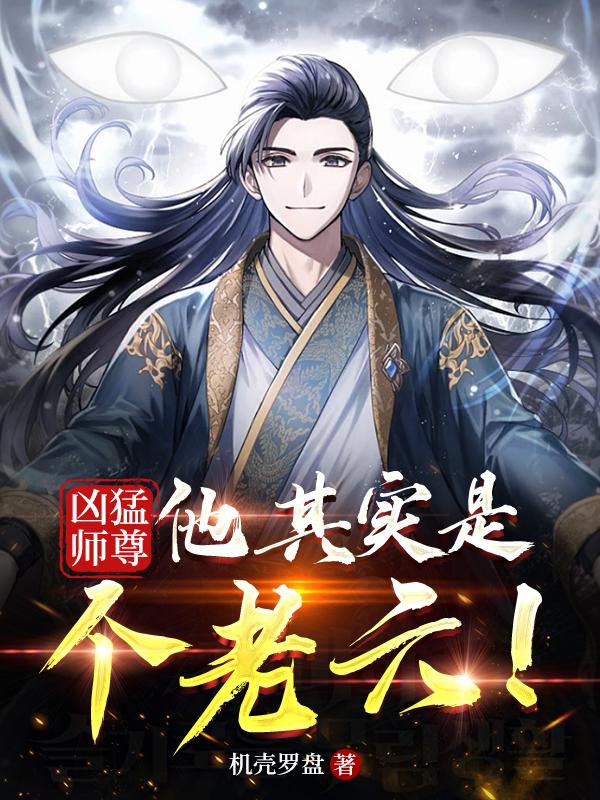 凶猛师尊：他其实是个老六！最新章节，凶猛师尊：他其实是个老六！免费阅读
