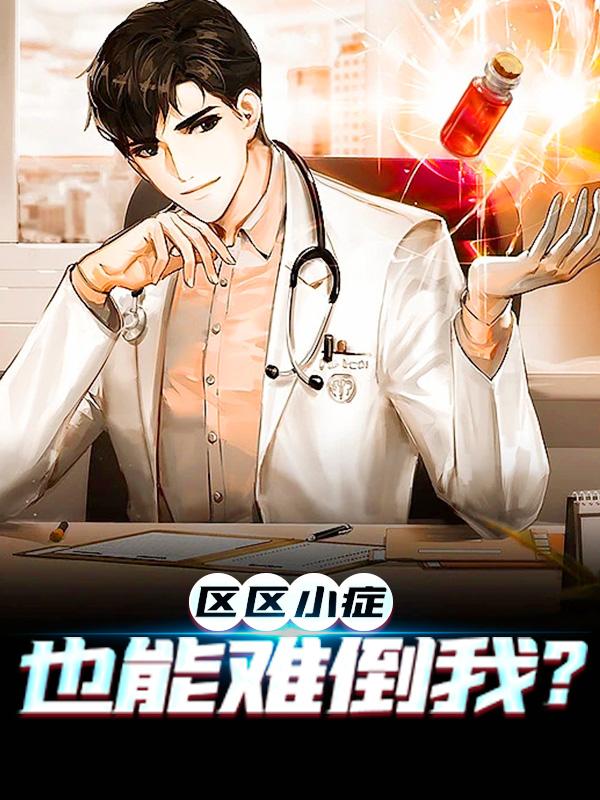 区区小症，也能难倒我？张易实习生，区区小症，也能难倒我？最新章节
