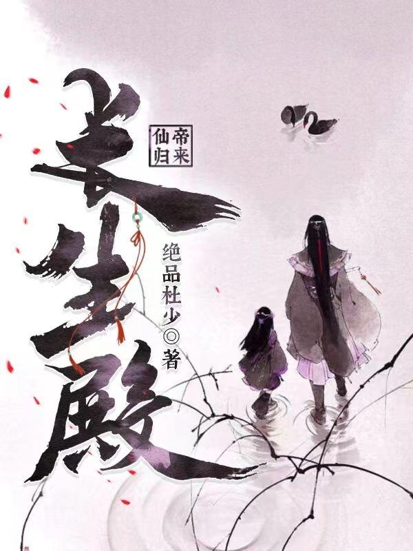 求仙帝归来：长生殿小说免费资源