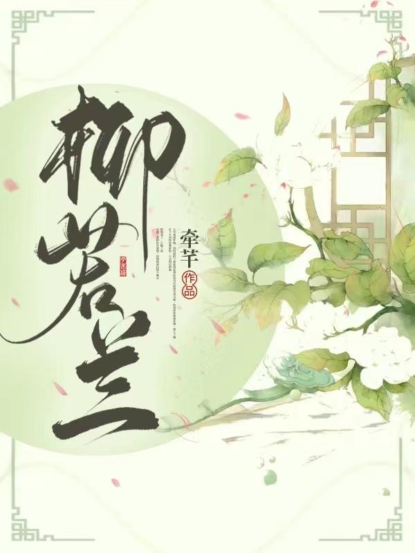 柳白衣萧子月小说《柳若兰》在线阅读