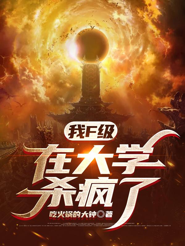 完整版《我F级，在大学杀疯了！》txt下载