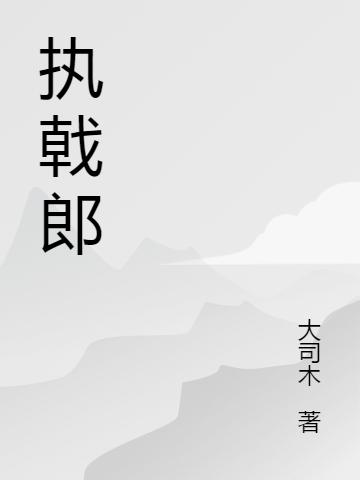 执戟郎陈宁小说免费阅读-优文网