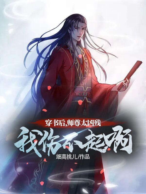 君烨帝临清小说《穿书后，师尊太凶残，我伤不起啊》在线阅读