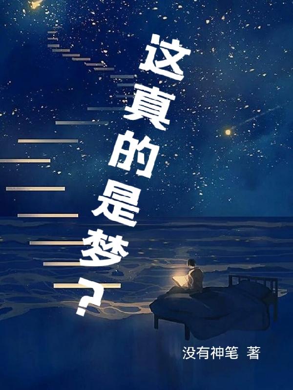 这真的是梦？王烟羽温含小说免费阅读
