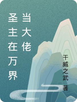 小说《圣主在万界当大佬》全文免费阅读