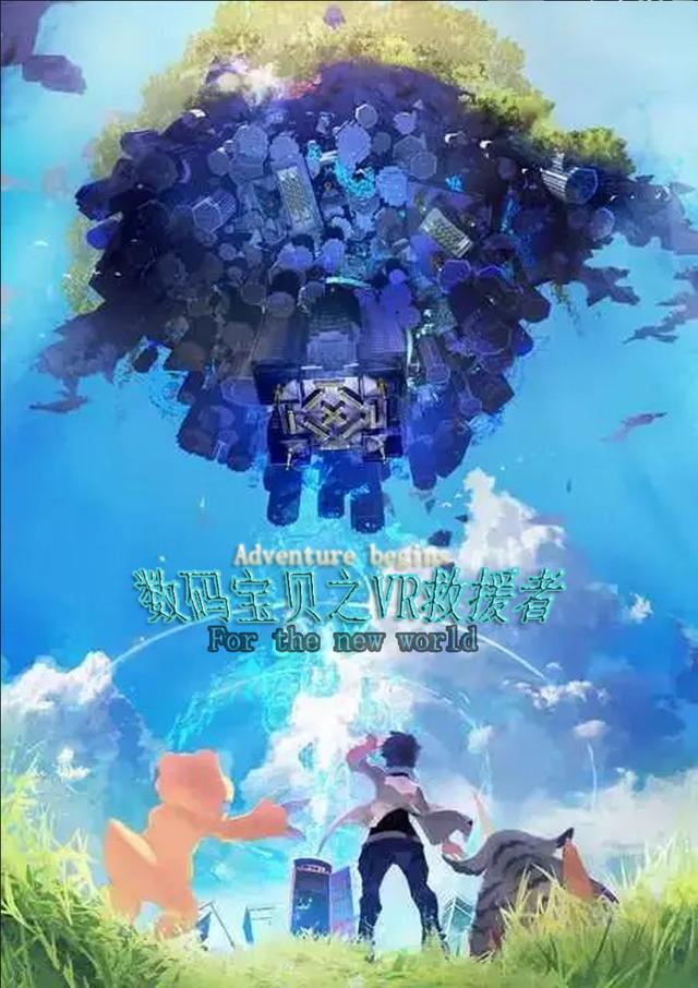 数码宝贝之VR救援者普迪V真叶小说免费阅读