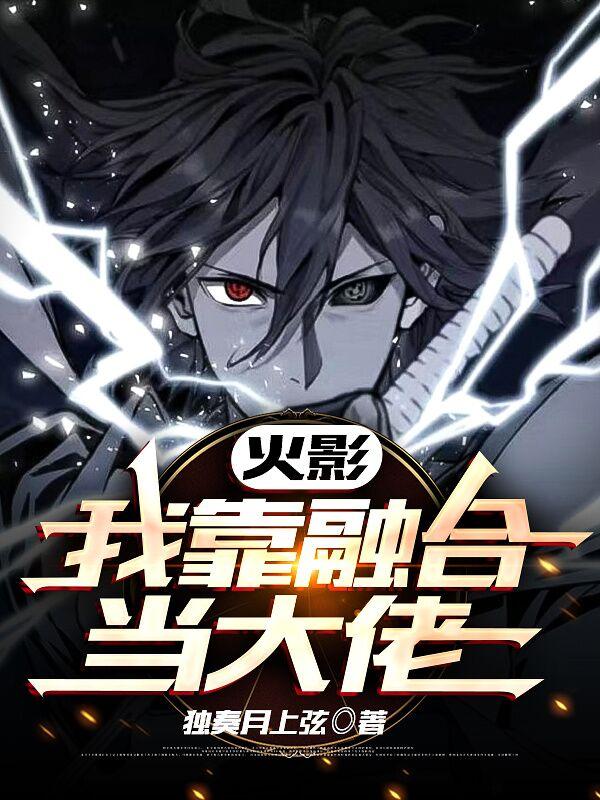 许嵩阳小说《火影：我靠融合当大佬》在线阅读