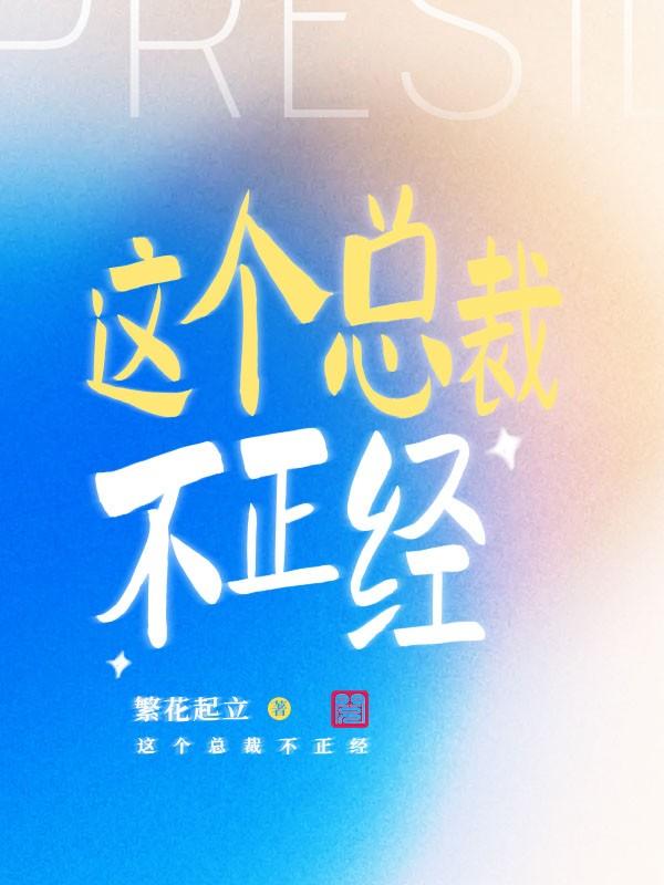 这个总裁不正经小说，这个总裁不正经最新章节-瑞奇文学