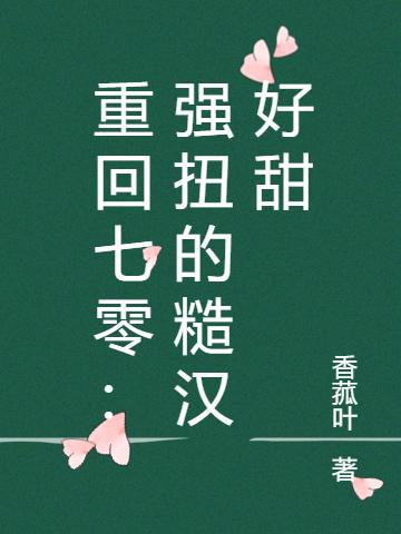 重回七零：强扭的糙汉好甜（林笑颜顾霄）在线免费阅读