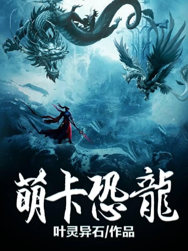 萌卡恐龙叶灵异石，萌卡恐龙小说免费阅读