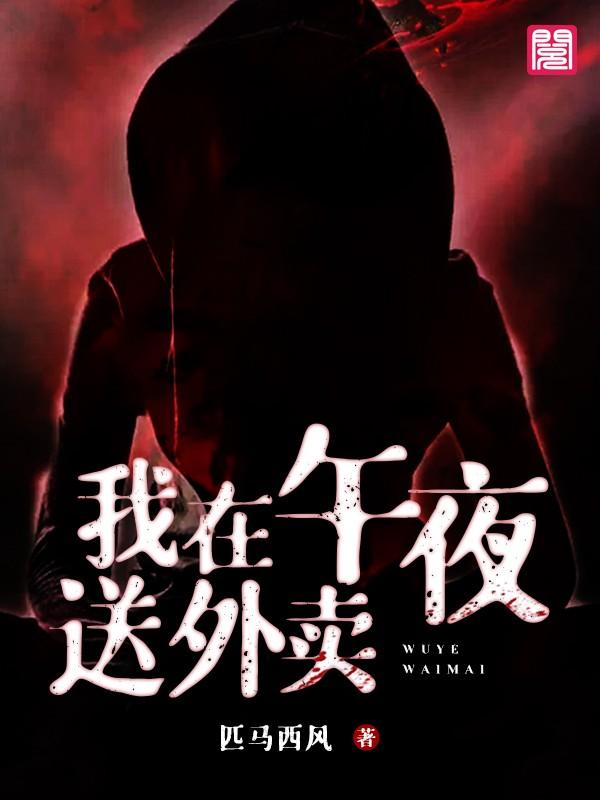 《我在午夜送外卖》小说章节列表免费试读，宁乾章玉璋小说在线阅读-经典文学