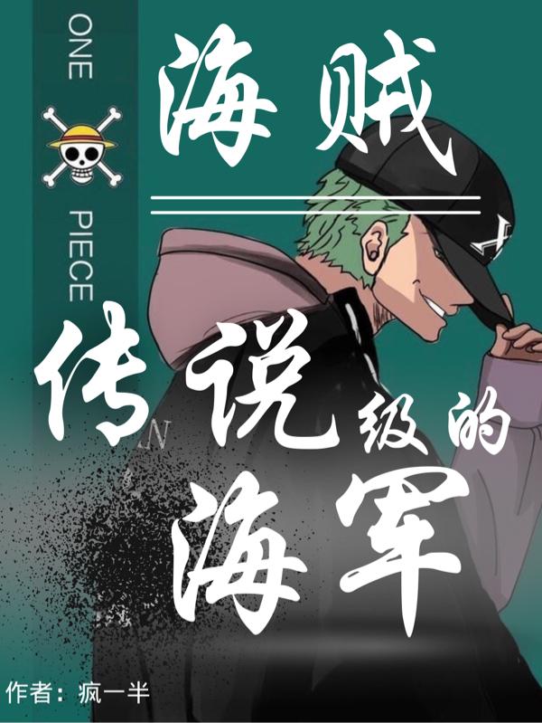 小说《海贼：传说级的海军》在线全文阅读