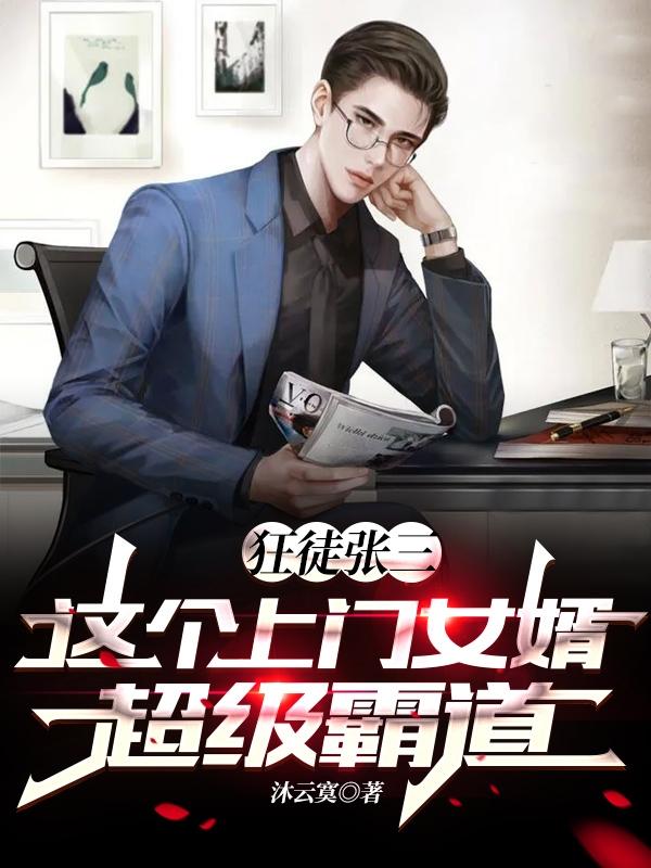 完整版《狂徒张三：这个上门女婿超级霸道》txt下载-优文网