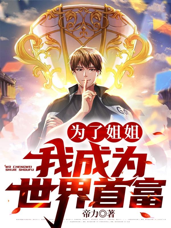 为了姐姐，我成为世界首富（王大力夜倾城）在线免费阅读
