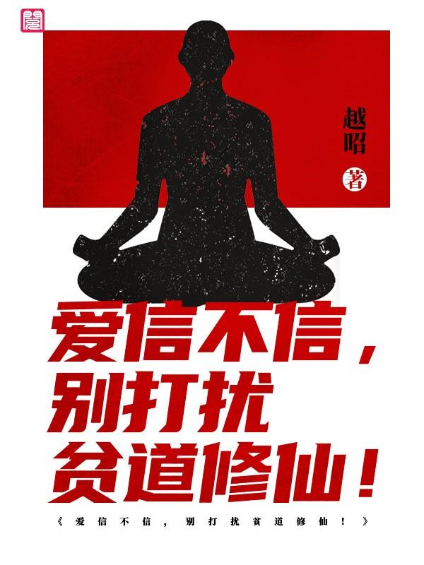 爱信不信，别打扰贫道修仙！唐傲阿伐白恒陶梦非在线全文免费阅读