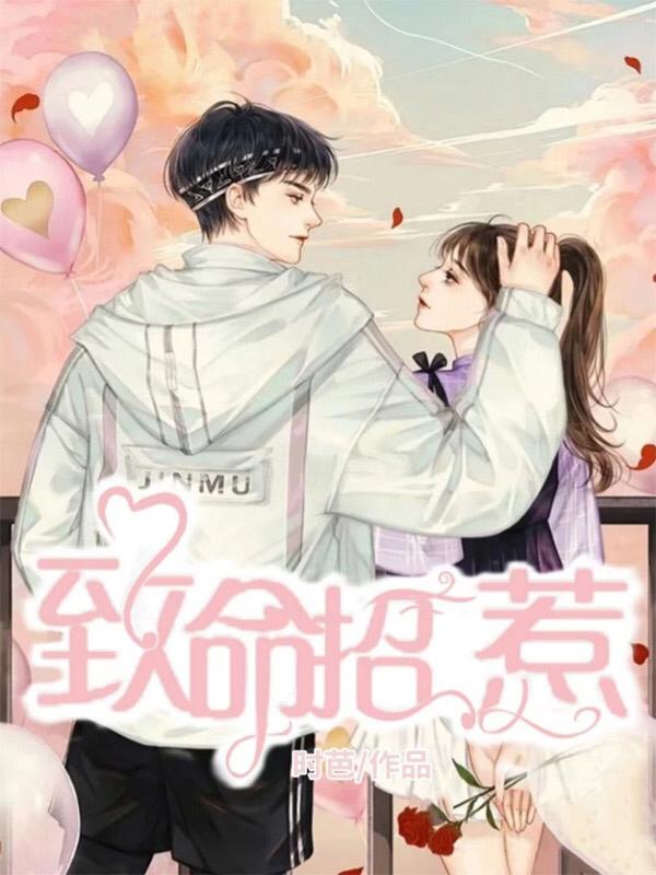 完整版《致命招惹》txt下载