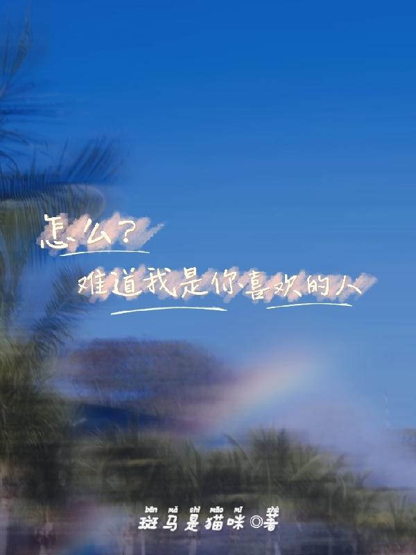 求怎么？难道我是你喜欢的人小说免费资源