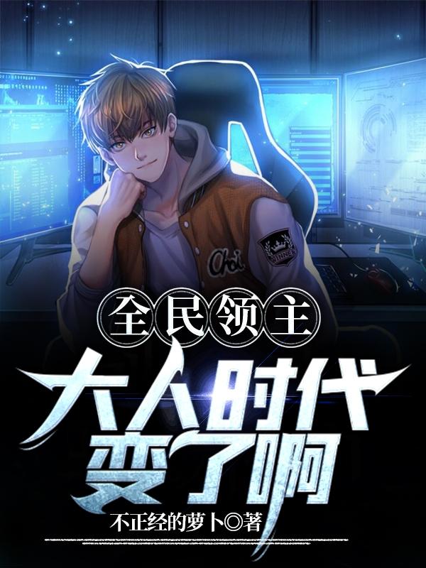 小说《全民领主：大人时代变了啊》在线全文阅读