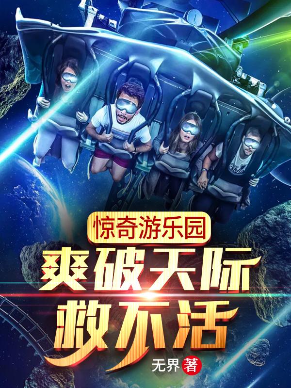 惊奇游乐园：爽破天际救不活骆辰小说免费阅读