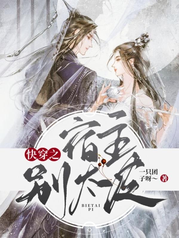 初晓月瑶小说《快穿之宿主别太皮》在线阅读