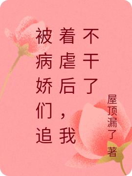 被病娇们追着虐后，我不干了（蔡伊奴）在线免费阅读