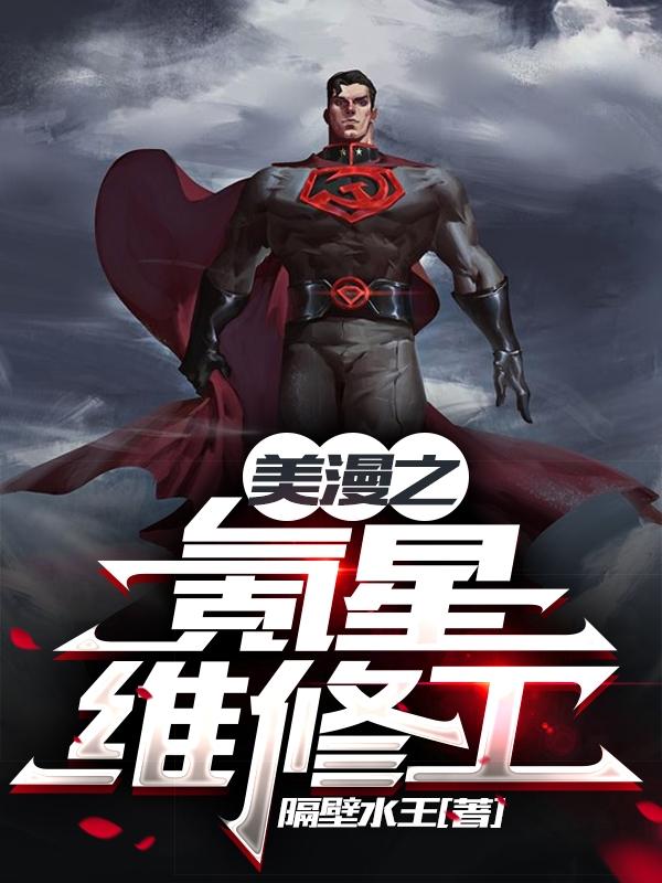 小说《美漫之氪星维修工》全文免费阅读-牛皮文学