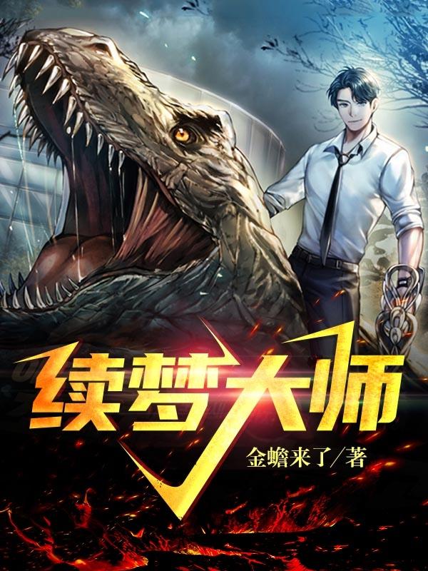 完整版《续梦大师》txt下载