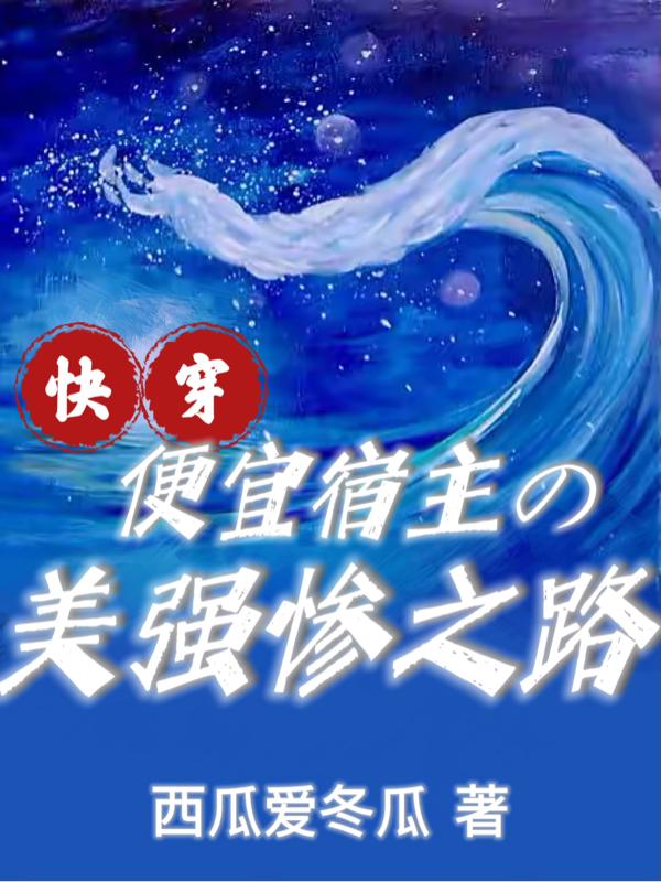 求快穿：便宜宿主的美强惨之路小说免费资源