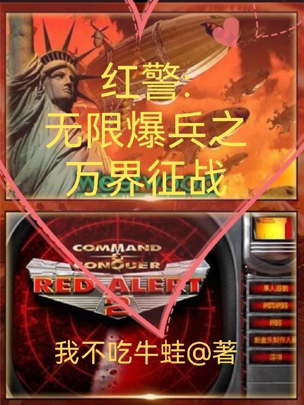 完整版《红警:无限爆兵之万界征战》txt下载