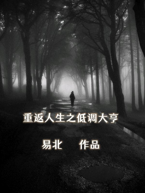 景浩穆馨雨小说在哪里可以看