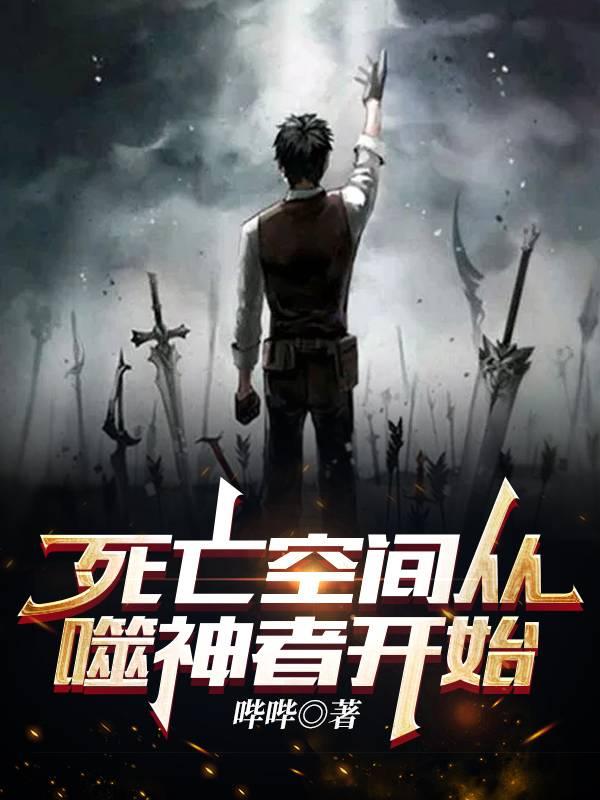 死亡空间从噬神者开始最新章节，死亡空间从噬神者开始免费阅读