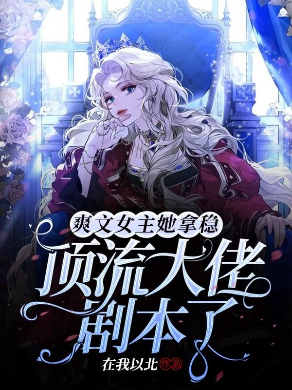 小说《爽文女主她拿稳顶流大佬剧本了》在线全文阅读