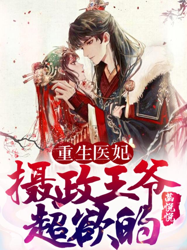 重生医妃：摄政王爷超欲的菡悦悦，重生医妃：摄政王爷超欲的小说免费阅读
