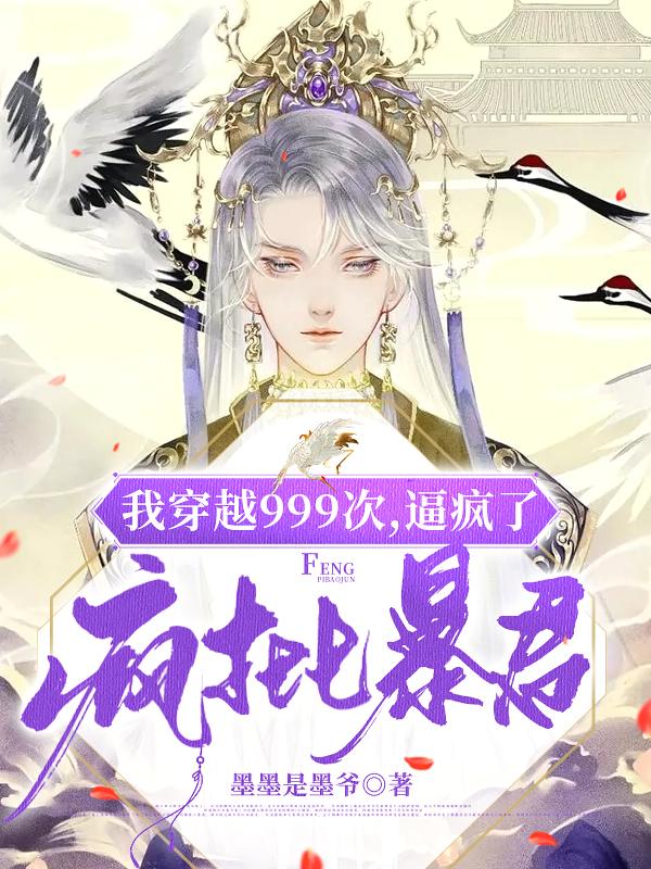 我穿越999次，逼疯了疯批暴君唐晚陆渊小说免费阅读-瑞奇文学