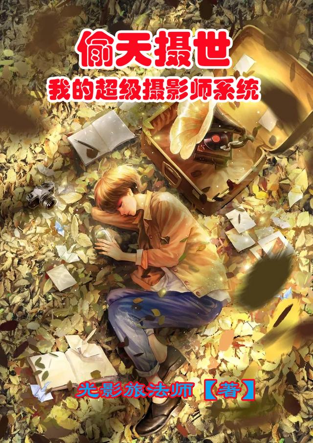 偷天摄世：我的超级摄影师系统周晓光小说免费阅读