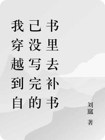 我穿越到自己没写完的书里去补书刘寙，我穿越到自己没写完的书里去补书小说免费阅读-优文网
