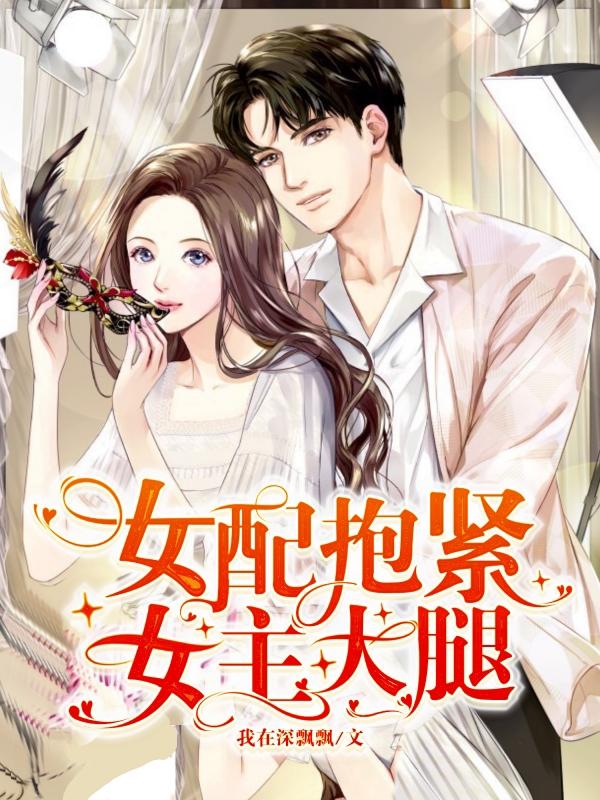 《女配抱紧女主大腿》小说主角沈书瑶梁洁全文章节免费在线阅读-优文网