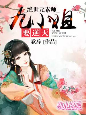 主角叫闵玉白颜夜安怪物小说绝世元素师：九小姐要逆天全文免费阅读