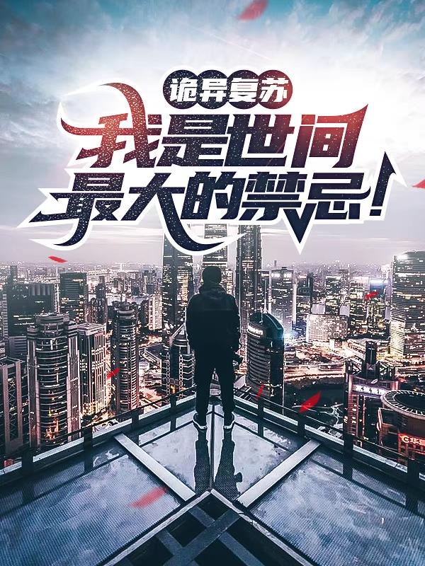 诡异复苏，我是世间最大的禁忌！（钟槐）在线免费阅读