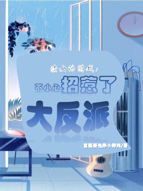 小说《渣女的游戏：不小心招惹了大反派》全文免费阅读